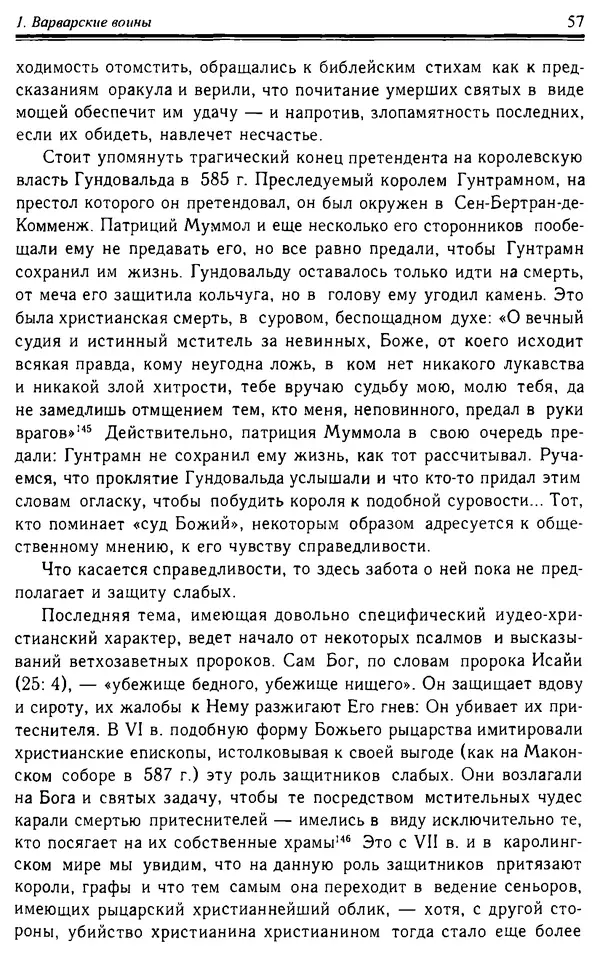 Доминик Бартелеми - Рыцарство. От древней Германии до Франции XII в - Страница № 58 Доминик Бартелеми - Рыцарство. От древней Германии до Франции XII в - Страница № 58