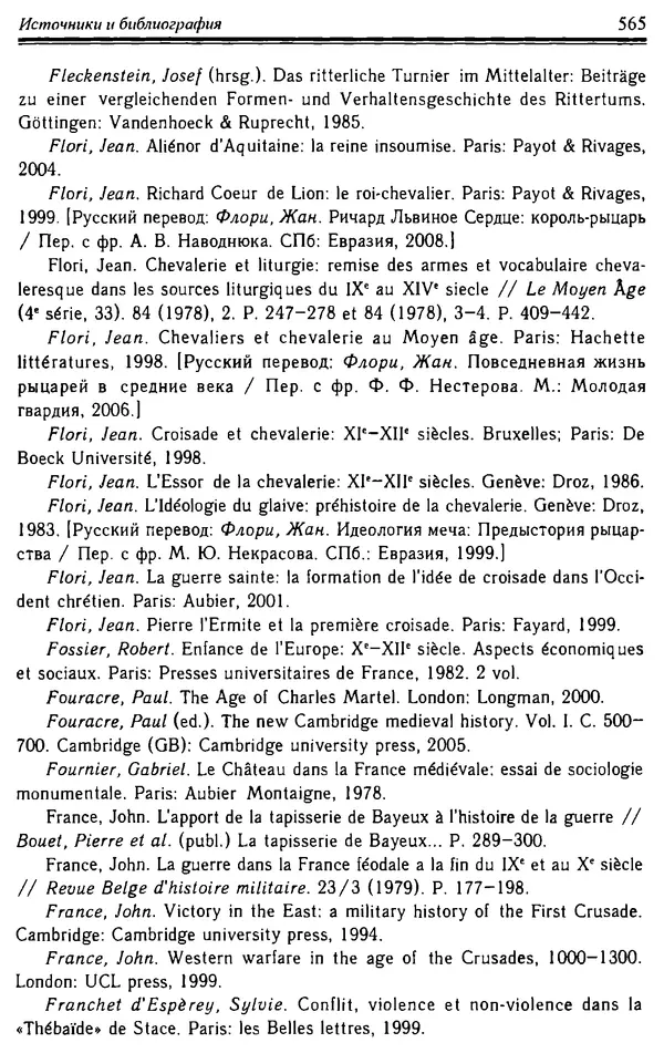 Доминик Бартелеми - Рыцарство. От древней Германии до Франции XII в - Страница № 580 Доминик Бартелеми - Рыцарство. От древней Германии до Франции XII в - Страница № 580