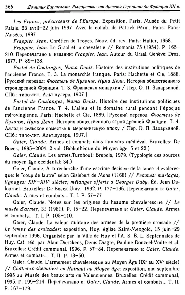 Доминик Бартелеми - Рыцарство. От древней Германии до Франции XII в - Страница № 581 Доминик Бартелеми - Рыцарство. От древней Германии до Франции XII в - Страница № 581