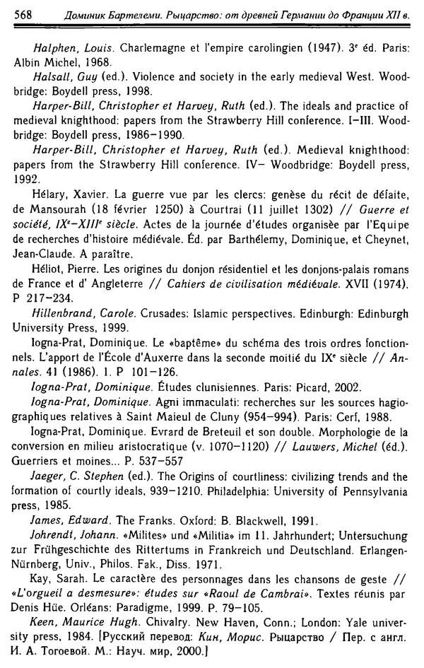 Доминик Бартелеми - Рыцарство. От древней Германии до Франции XII в - Страница № 583 Доминик Бартелеми - Рыцарство. От древней Германии до Франции XII в - Страница № 583