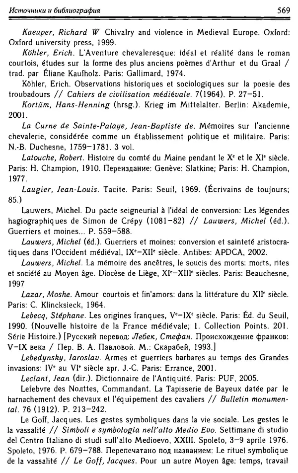 Доминик Бартелеми - Рыцарство. От древней Германии до Франции XII в - Страница № 584 Доминик Бартелеми - Рыцарство. От древней Германии до Франции XII в - Страница № 584