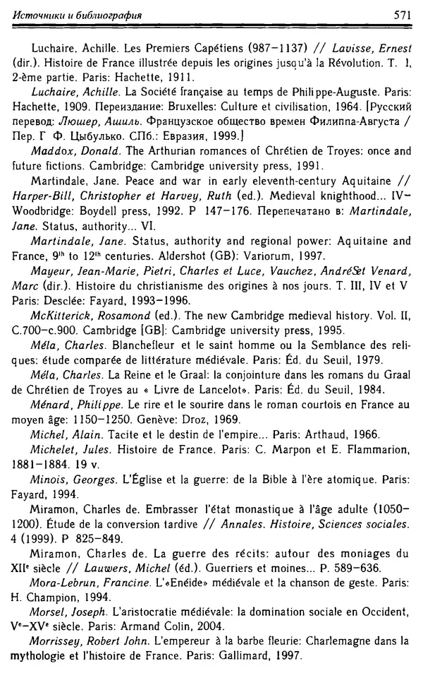 Доминик Бартелеми - Рыцарство. От древней Германии до Франции XII в - Страница № 586 Доминик Бартелеми - Рыцарство. От древней Германии до Франции XII в - Страница № 586