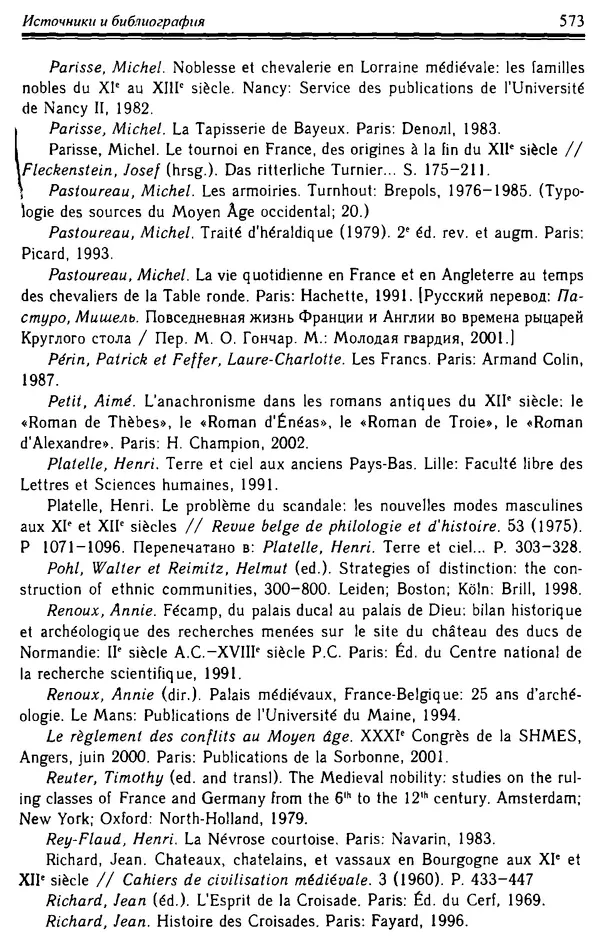 Доминик Бартелеми - Рыцарство. От древней Германии до Франции XII в - Страница № 588 Доминик Бартелеми - Рыцарство. От древней Германии до Франции XII в - Страница № 588