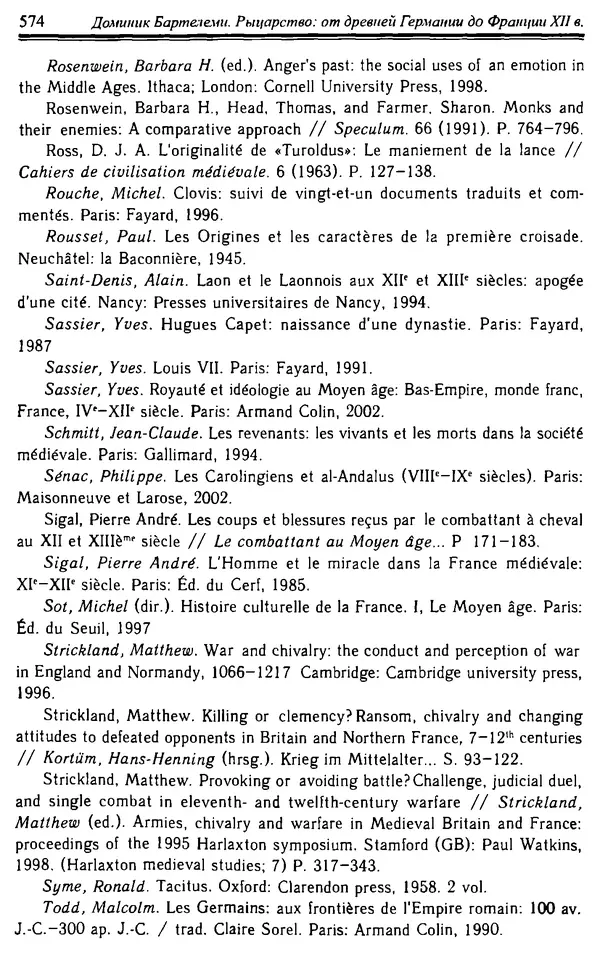 Доминик Бартелеми - Рыцарство. От древней Германии до Франции XII в - Страница № 589 Доминик Бартелеми - Рыцарство. От древней Германии до Франции XII в - Страница № 589