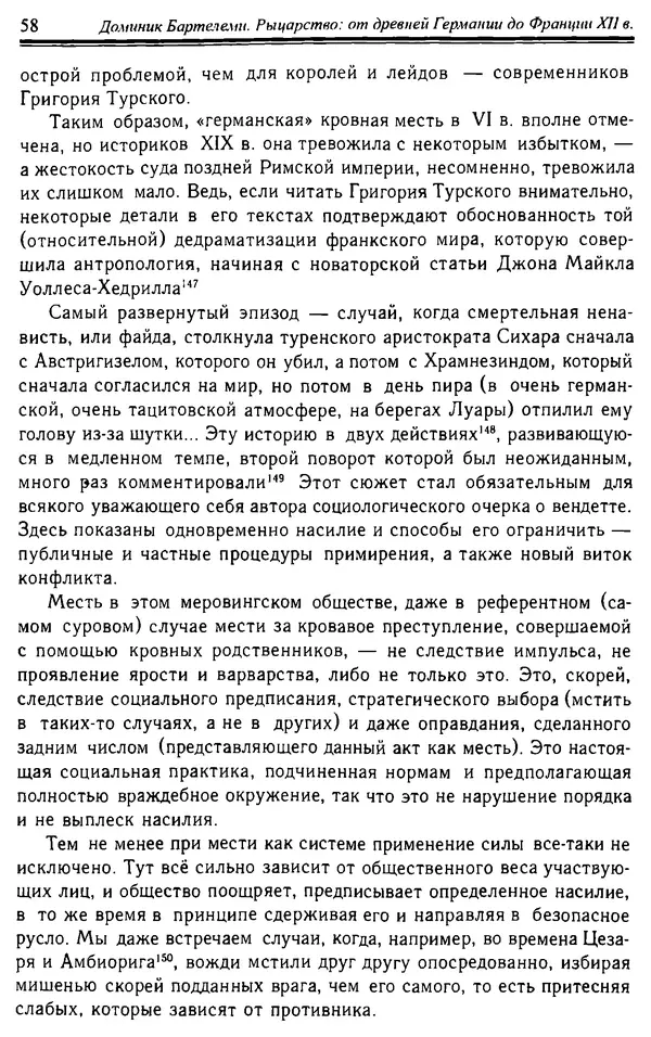 Доминик Бартелеми - Рыцарство. От древней Германии до Франции XII в - Страница № 59 Доминик Бартелеми - Рыцарство. От древней Германии до Франции XII в - Страница № 59