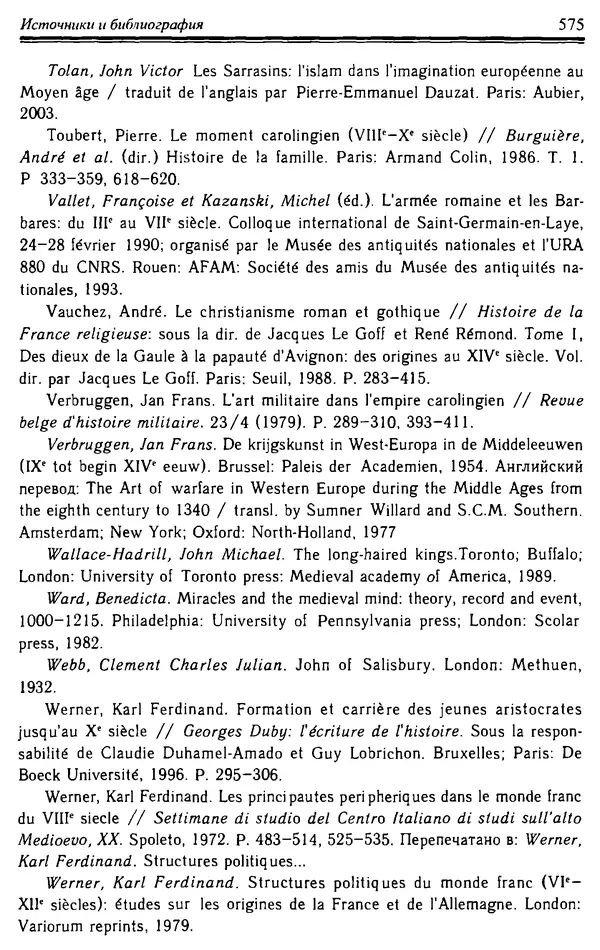 Доминик Бартелеми - Рыцарство. От древней Германии до Франции XII в - Страница № 590 Доминик Бартелеми - Рыцарство. От древней Германии до Франции XII в - Страница № 590