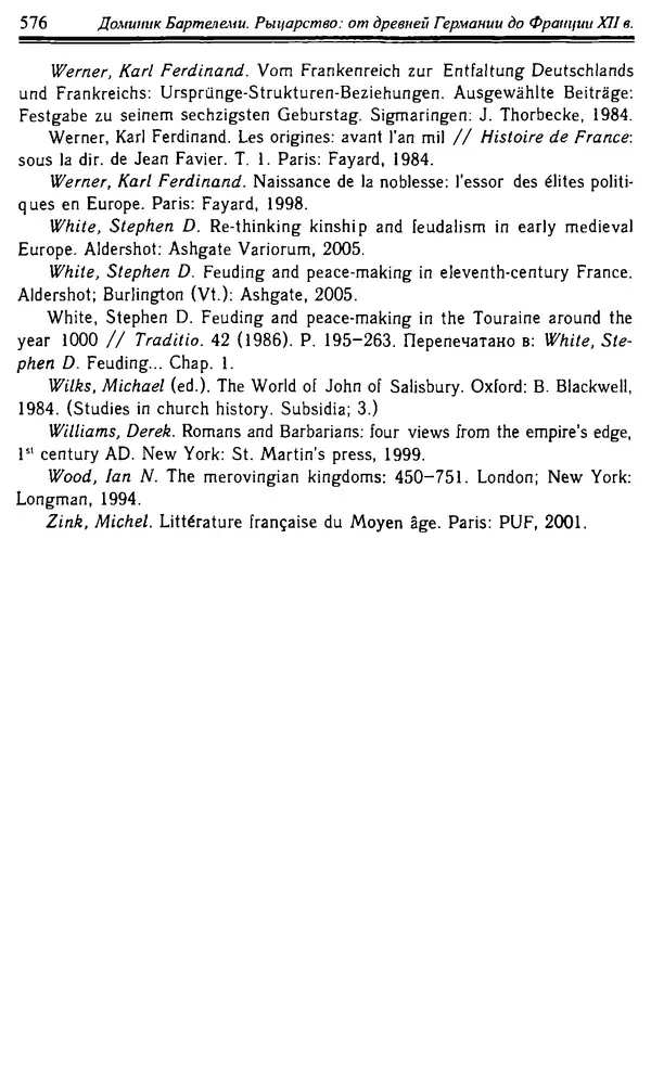 Доминик Бартелеми - Рыцарство. От древней Германии до Франции XII в - Страница № 591 Доминик Бартелеми - Рыцарство. От древней Германии до Франции XII в - Страница № 591