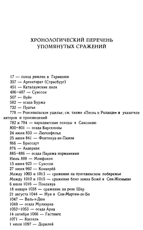 Доминик Бартелеми - Рыцарство. От древней Германии до Франции XII в - Страница № 592 Доминик Бартелеми - Рыцарство. От древней Германии до Франции XII в - Страница № 592
