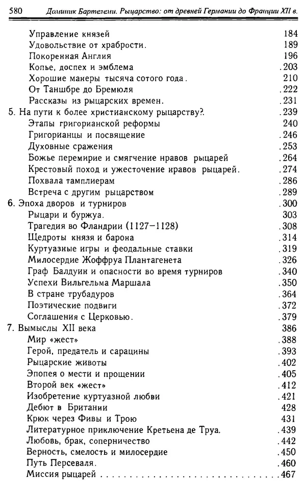 Доминик Бартелеми - Рыцарство. От древней Германии до Франции XII в - Страница № 595 Доминик Бартелеми - Рыцарство. От древней Германии до Франции XII в - Страница № 595
