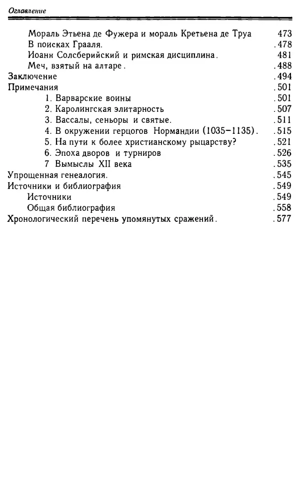 Доминик Бартелеми - Рыцарство. От древней Германии до Франции XII в - Страница № 596 Доминик Бартелеми - Рыцарство. От древней Германии до Франции XII в - Страница № 596