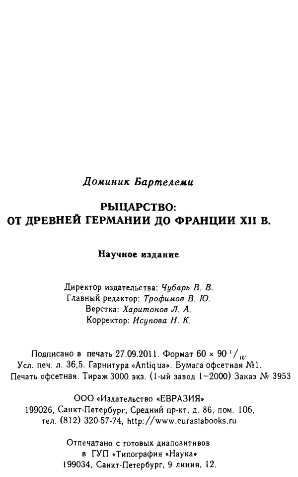 Доминик Бартелеми - Рыцарство. От древней Германии до Франции XII в - Страница № 597 Доминик Бартелеми - Рыцарство. От древней Германии до Франции XII в - Страница № 597