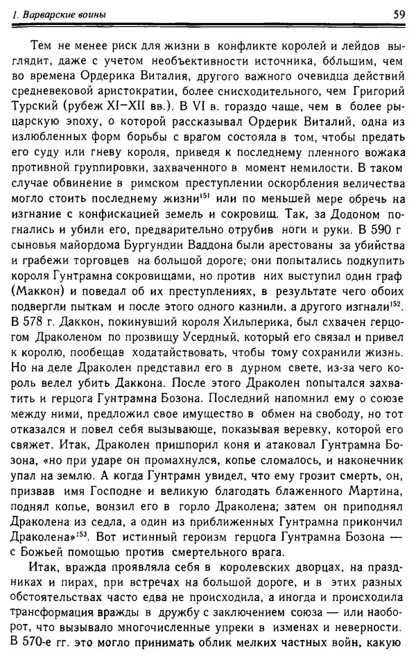 Доминик Бартелеми - Рыцарство. От древней Германии до Франции XII в - Страница № 60 Доминик Бартелеми - Рыцарство. От древней Германии до Франции XII в - Страница № 60