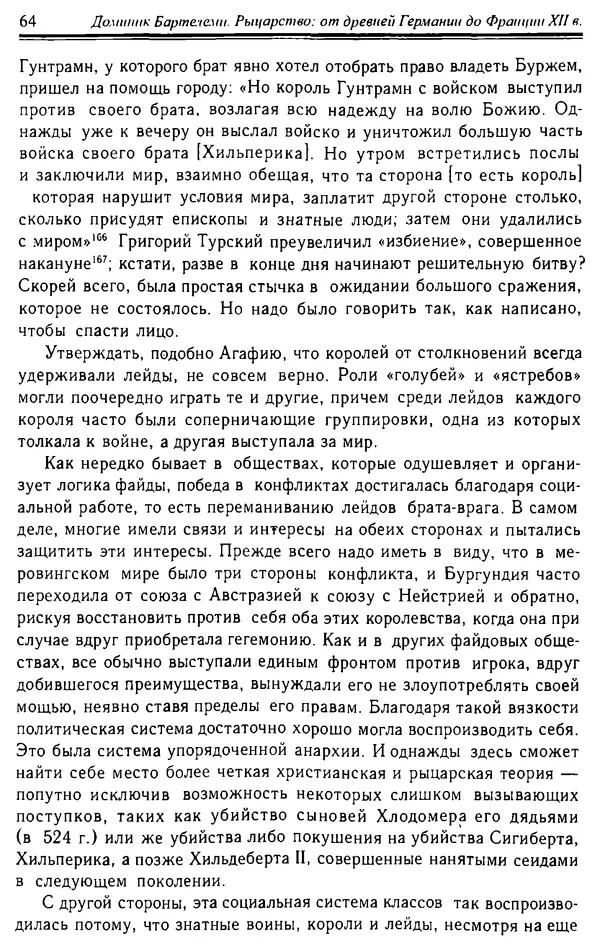 Доминик Бартелеми - Рыцарство. От древней Германии до Франции XII в - Страница № 65 Доминик Бартелеми - Рыцарство. От древней Германии до Франции XII в - Страница № 65