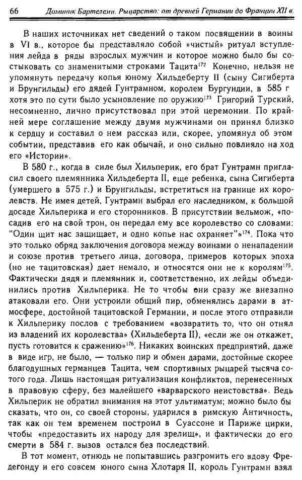 Доминик Бартелеми - Рыцарство. От древней Германии до Франции XII в - Страница № 67 Доминик Бартелеми - Рыцарство. От древней Германии до Франции XII в - Страница № 67