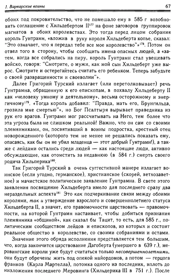 Доминик Бартелеми - Рыцарство. От древней Германии до Франции XII в - Страница № 68 Доминик Бартелеми - Рыцарство. От древней Германии до Франции XII в - Страница № 68