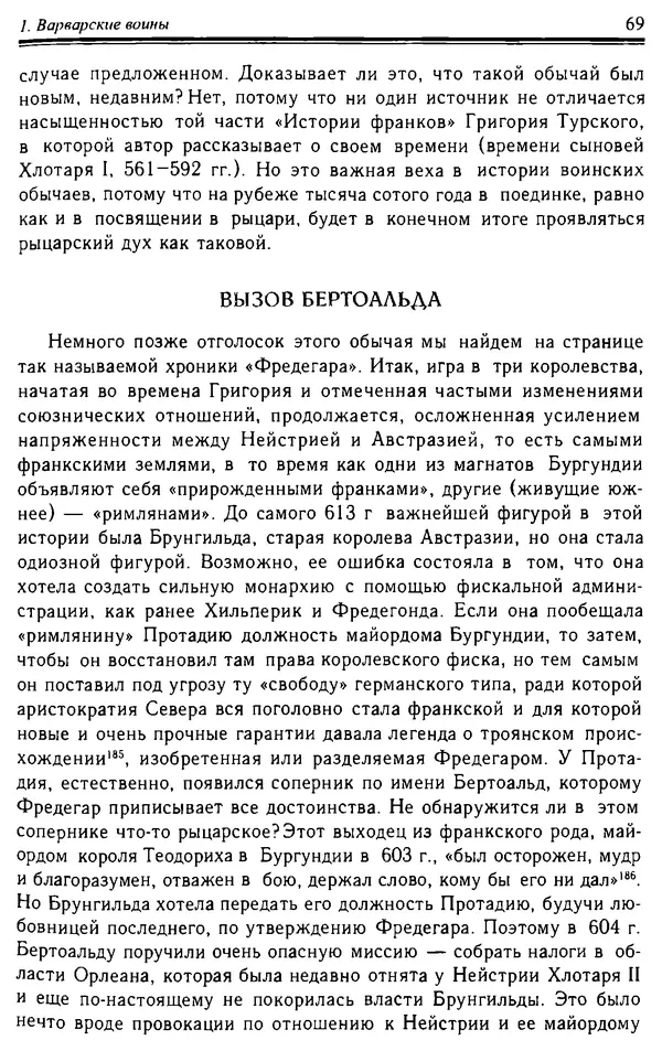 Доминик Бартелеми - Рыцарство. От древней Германии до Франции XII в - Страница № 70 Доминик Бартелеми - Рыцарство. От древней Германии до Франции XII в - Страница № 70