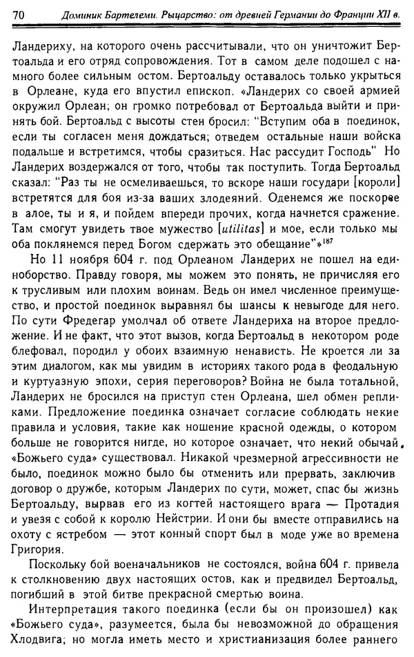 Доминик Бартелеми - Рыцарство. От древней Германии до Франции XII в - Страница № 71 Доминик Бартелеми - Рыцарство. От древней Германии до Франции XII в - Страница № 71