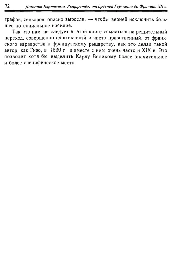 Доминик Бартелеми - Рыцарство. От древней Германии до Франции XII в - Страница № 73 Доминик Бартелеми - Рыцарство. От древней Германии до Франции XII в - Страница № 73