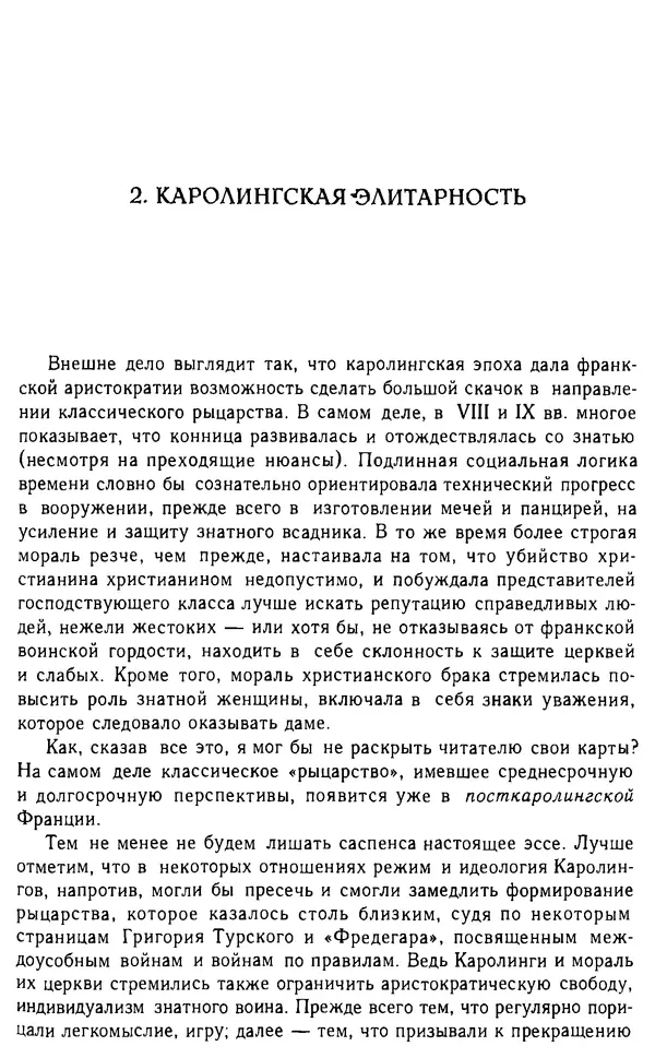 Доминик Бартелеми - Рыцарство. От древней Германии до Франции XII в - Страница № 74 Доминик Бартелеми - Рыцарство. От древней Германии до Франции XII в - Страница № 74
