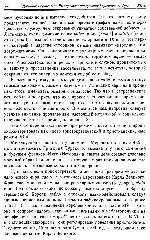 Доминик Бартелеми - Рыцарство. От древней Германии до Франции XII в - Страница № 75 Доминик Бартелеми - Рыцарство. От древней Германии до Франции XII в - Страница № 75