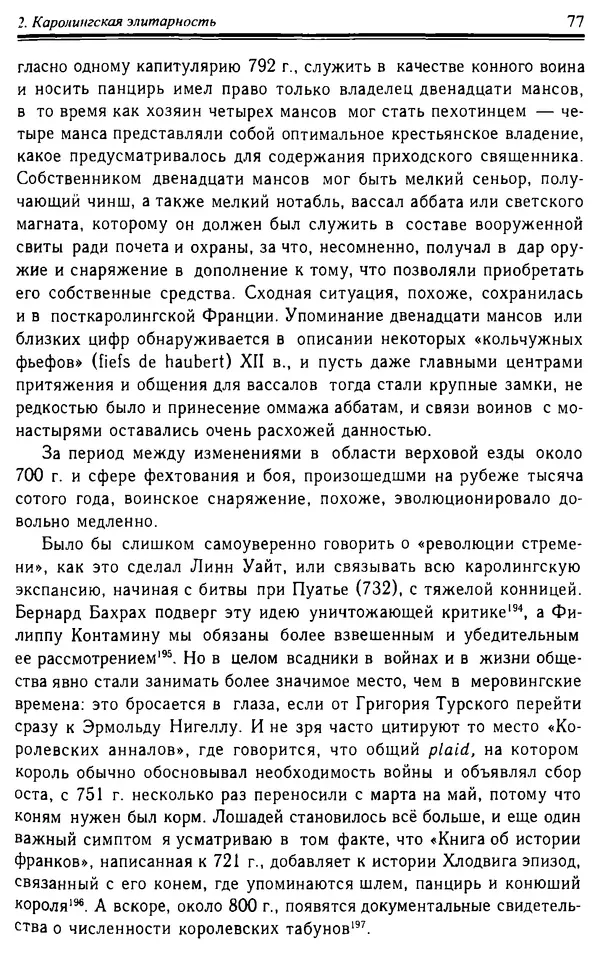 Доминик Бартелеми - Рыцарство. От древней Германии до Франции XII в - Страница № 78 Доминик Бартелеми - Рыцарство. От древней Германии до Франции XII в - Страница № 78