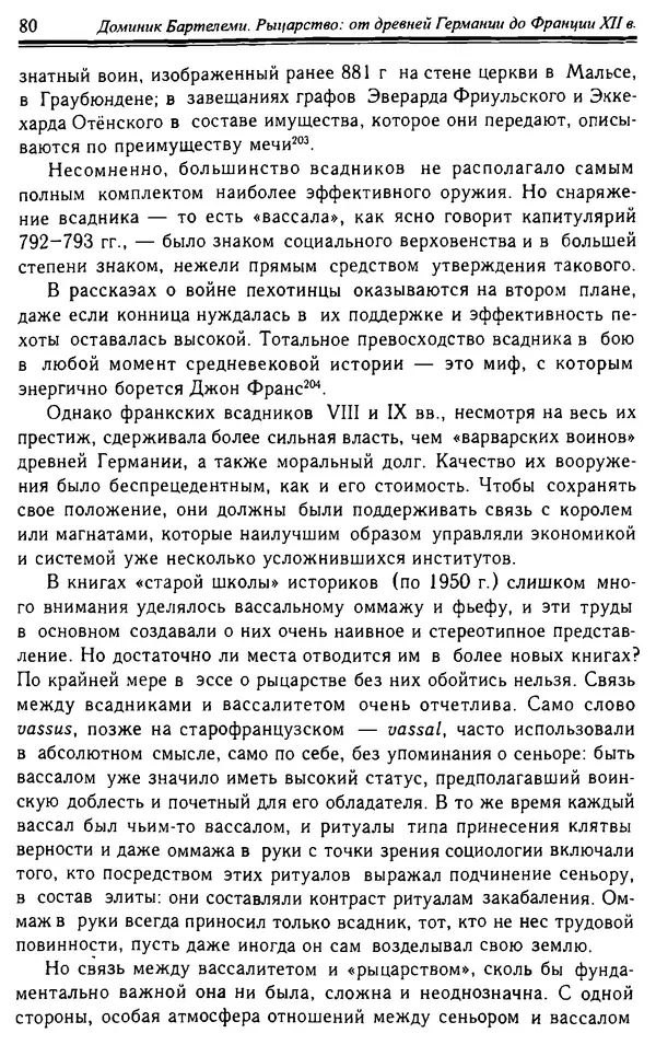 Доминик Бартелеми - Рыцарство. От древней Германии до Франции XII в - Страница № 81 Доминик Бартелеми - Рыцарство. От древней Германии до Франции XII в - Страница № 81