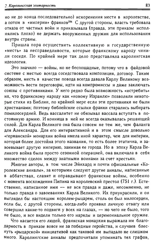 Доминик Бартелеми - Рыцарство. От древней Германии до Франции XII в - Страница № 84 Доминик Бартелеми - Рыцарство. От древней Германии до Франции XII в - Страница № 84