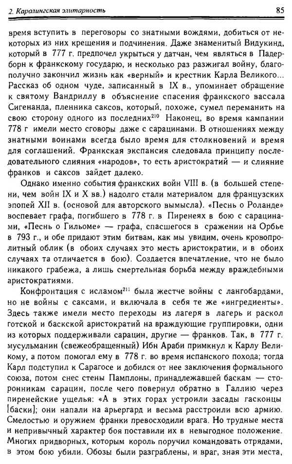 Доминик Бартелеми - Рыцарство. От древней Германии до Франции XII в - Страница № 86 Доминик Бартелеми - Рыцарство. От древней Германии до Франции XII в - Страница № 86