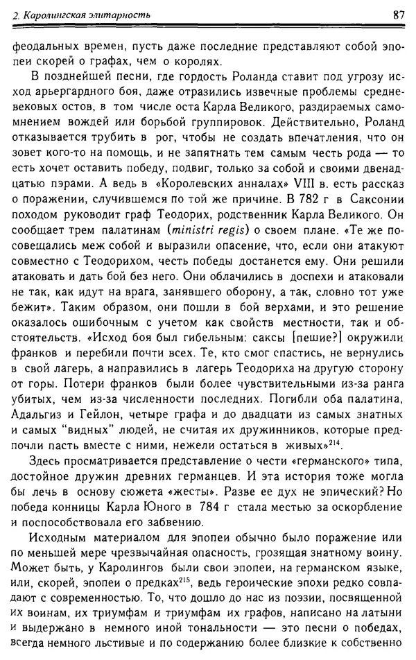 Доминик Бартелеми - Рыцарство. От древней Германии до Франции XII в - Страница № 88 Доминик Бартелеми - Рыцарство. От древней Германии до Франции XII в - Страница № 88