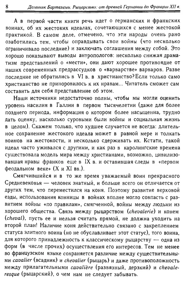 Доминик Бартелеми - Рыцарство. От древней Германии до Франции XII в - Страница № 9 Доминик Бартелеми - Рыцарство. От древней Германии до Франции XII в - Страница № 9