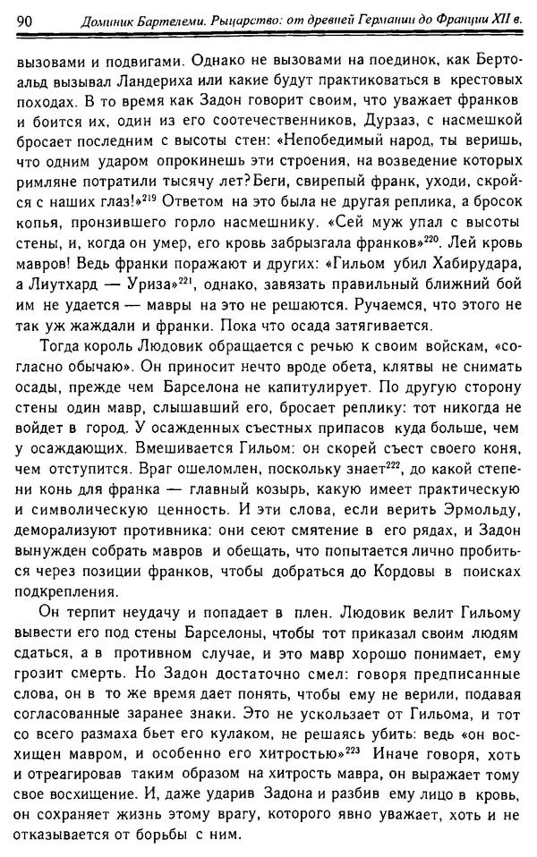 Доминик Бартелеми - Рыцарство. От древней Германии до Франции XII в - Страница № 91 Доминик Бартелеми - Рыцарство. От древней Германии до Франции XII в - Страница № 91
