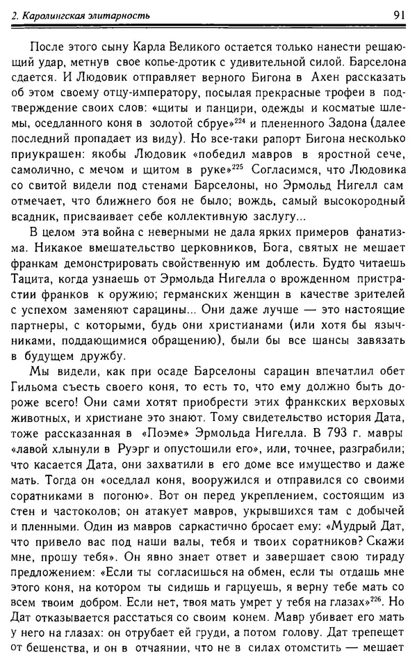 Доминик Бартелеми - Рыцарство. От древней Германии до Франции XII в - Страница № 92 Доминик Бартелеми - Рыцарство. От древней Германии до Франции XII в - Страница № 92