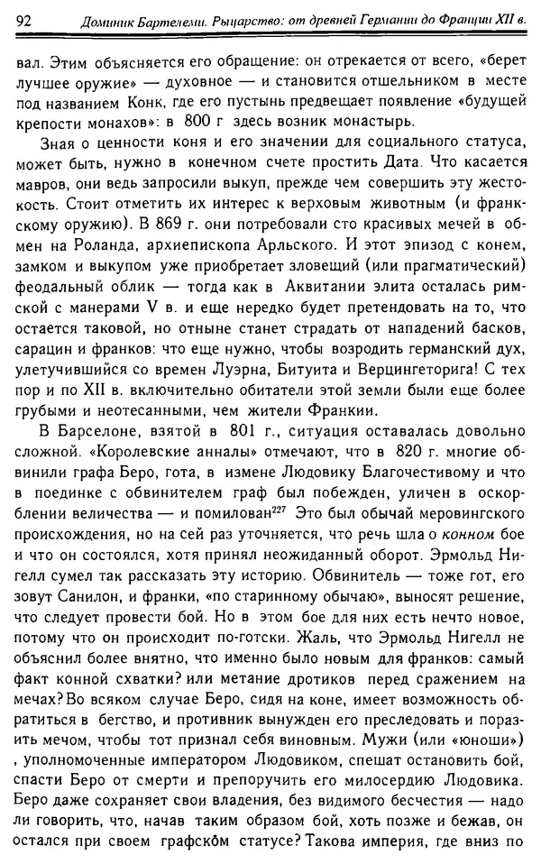 Доминик Бартелеми - Рыцарство. От древней Германии до Франции XII в - Страница № 93 Доминик Бартелеми - Рыцарство. От древней Германии до Франции XII в - Страница № 93