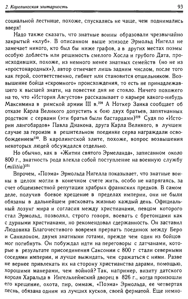 Доминик Бартелеми - Рыцарство. От древней Германии до Франции XII в - Страница № 94 Доминик Бартелеми - Рыцарство. От древней Германии до Франции XII в - Страница № 94