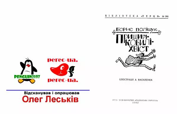 Борис Поліщук - Пришийкобиліхвіст - Страница № 2