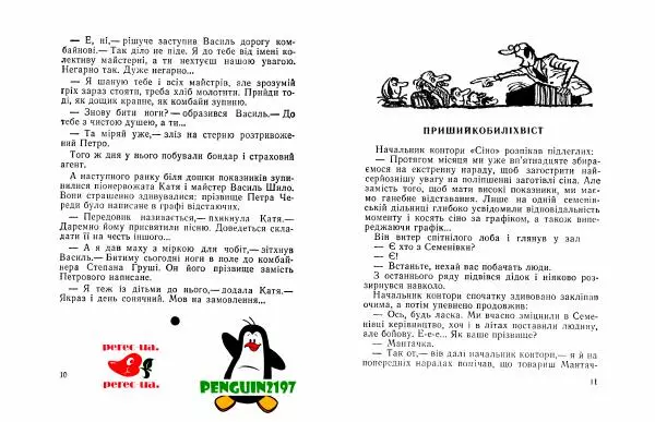 Борис Поліщук - Пришийкобиліхвіст - Страница № 7