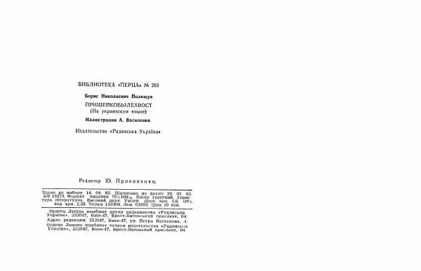Борис Поліщук - Пришийкобиліхвіст - Страница № 34