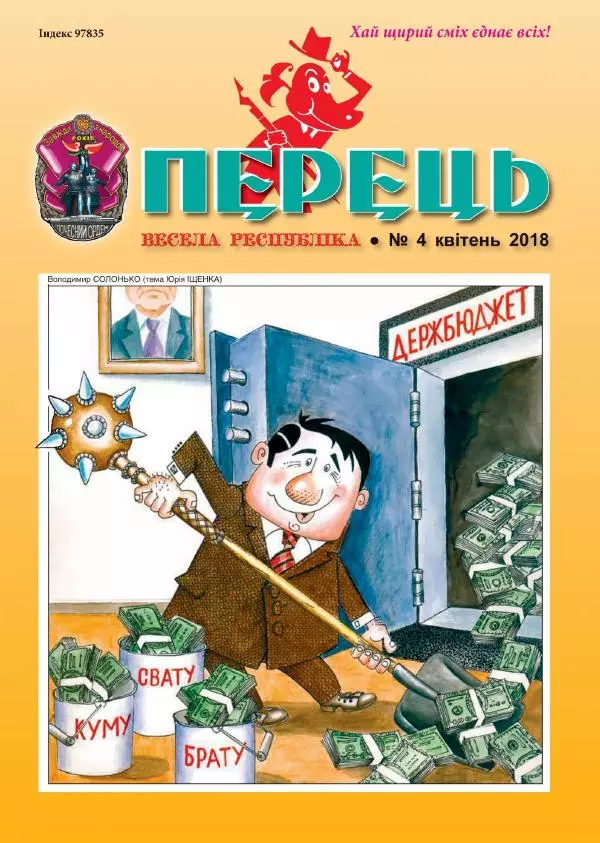 Юрій Іщенко - Перець 2018_04 - Страница № 1