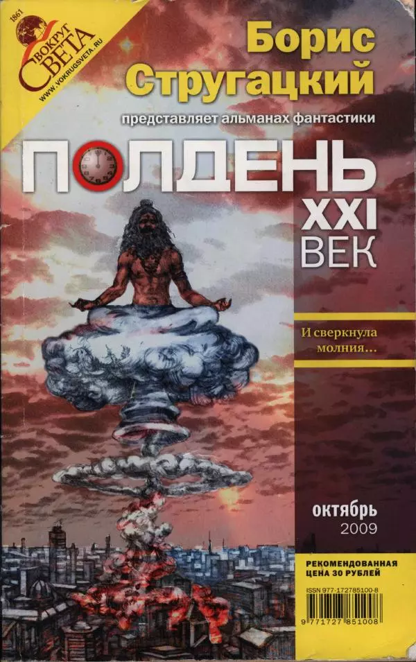 Александр Голубев - Полдень XXI век. Октябрь 2009 - Страница № 1