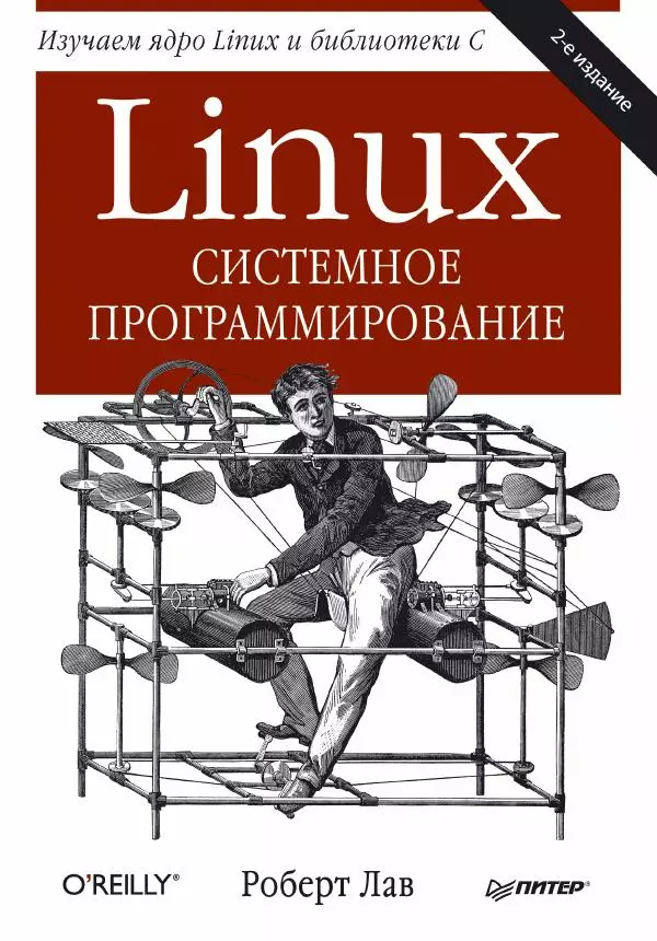 Роберт Лав - Linux. Системное программирование - Страница № 1