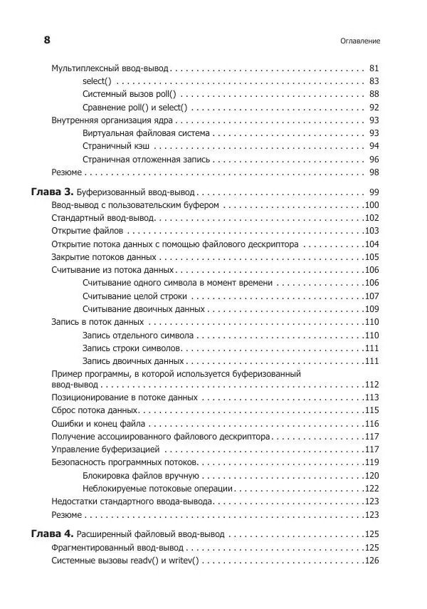 Роберт Лав - Linux. Системное программирование - Страница № 8