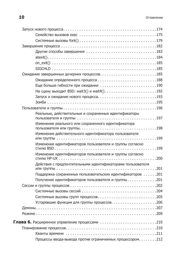 Роберт Лав - Linux. Системное программирование - Страница № 10