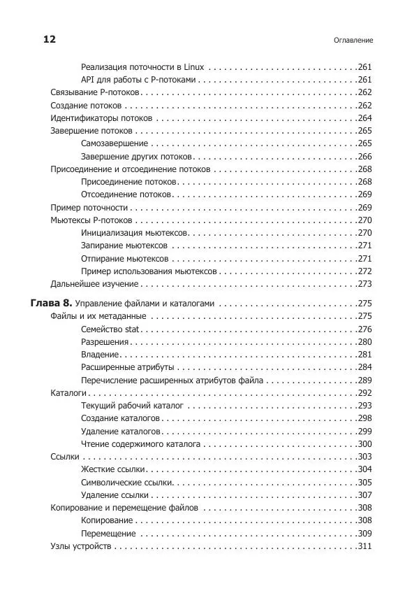 Роберт Лав - Linux. Системное программирование - Страница № 12