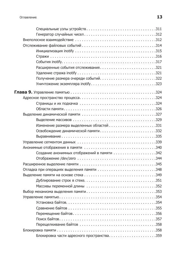 Роберт Лав - Linux. Системное программирование - Страница № 13