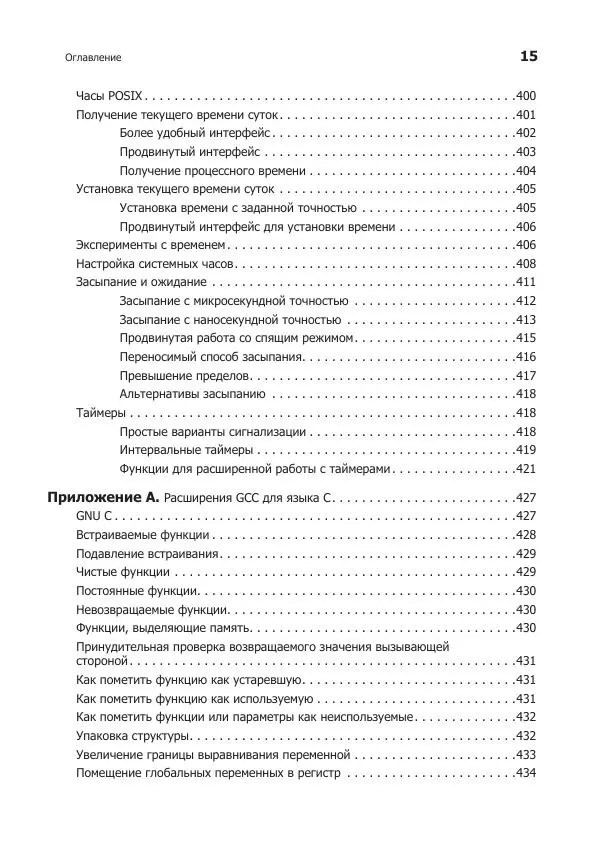 Роберт Лав - Linux. Системное программирование - Страница № 15