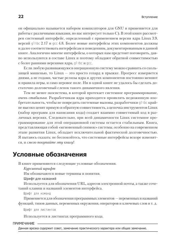 Роберт Лав - Linux. Системное программирование - Страница № 22