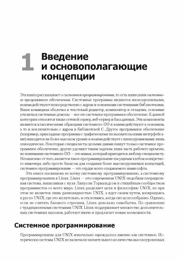 Роберт Лав - Linux. Системное программирование - Страница № 27