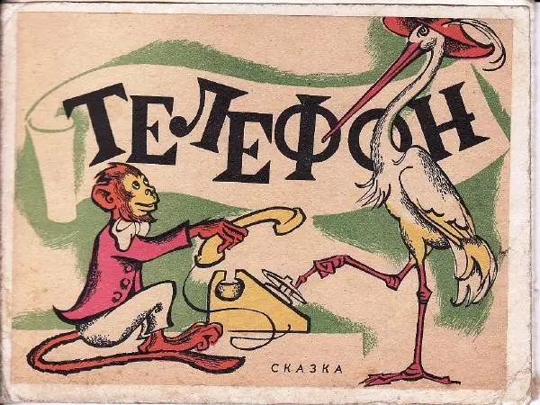 Корней Чуковский - Телефон - Страница № 1