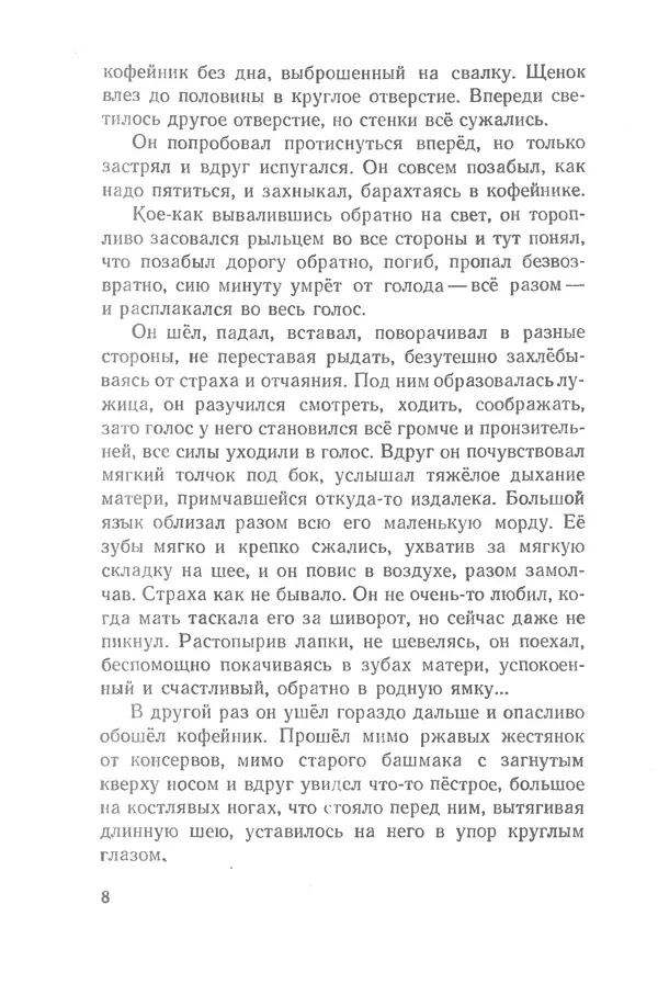 Федор Кнорре - Солёный пёс - Страница № 8