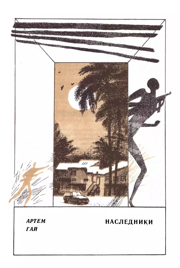 Коллектив авторов Фантастика - Дверь с той стороны - Страница № 16
